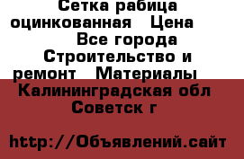 Сетка рабица оцинкованная › Цена ­ 420 - Все города Строительство и ремонт » Материалы   . Калининградская обл.,Советск г.